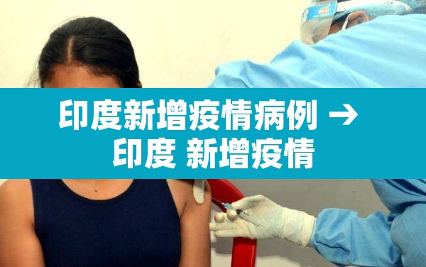 印度新增疫情病例 → 印度 新增疫情