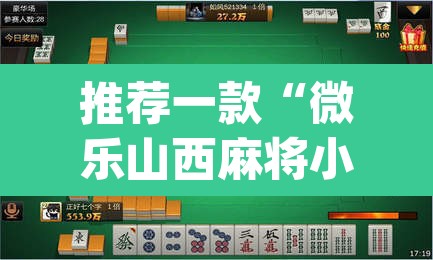 推荐一款“微乐山西麻将小程序挂	”(透视)其实确实有挂