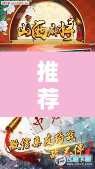 推荐一款“微乐山西麻将小程序挂”(透视)其实确实有挂