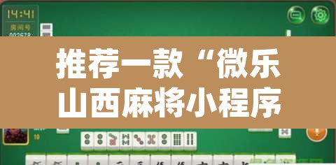 推荐一款“微乐山西麻将小程序挂”(透视)其实确实有挂