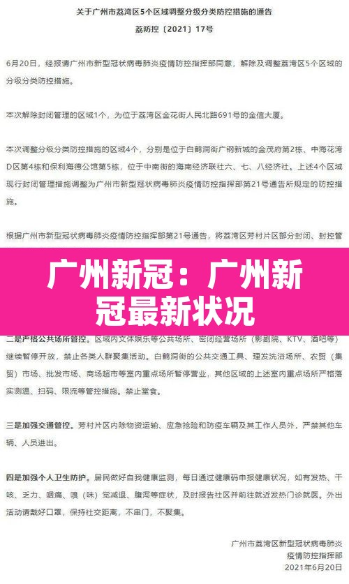 广州新冠：广州新冠最新状况