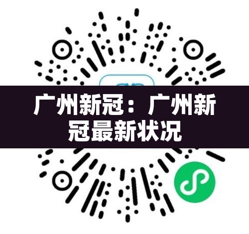 广州新冠：广州新冠最新状况