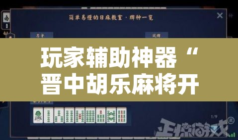 玩家辅助神器“晋中胡乐麻将开挂神器下载”其实确实有挂