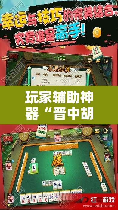 玩家辅助神器“晋中胡乐麻将开挂神器下载”其实确实有挂