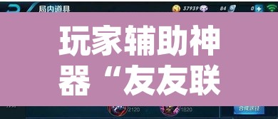 玩家辅助神器“友友联盟有挂吗”(透视挂)辅助透视教程