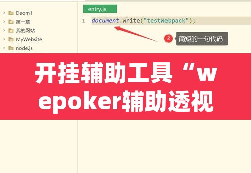 开挂辅助工具“wepoker辅助透视挂”开挂辅助脚本+详细开挂安装教程