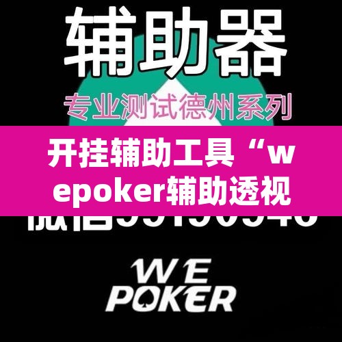 开挂辅助工具“wepoker辅助透视挂”开挂辅助脚本+详细开挂安装教程