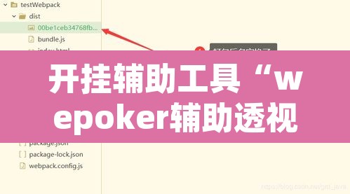开挂辅助工具“wepoker辅助透视挂”开挂辅助脚本+详细开挂安装教程