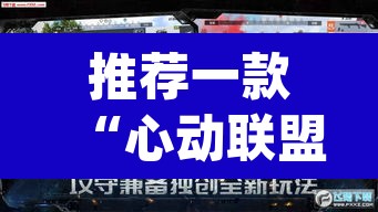 推荐一款“心动联盟手机挂下载”(透视)其实确实有挂