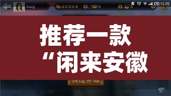 推荐一款“闲来安徽麻将外卦神器下载安装”开挂辅助脚本+详细开挂安装教程