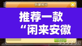 推荐一款“闲来安徽麻将外卦神器下载安装”开挂辅助脚本+详细开挂安装教程