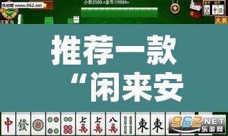 推荐一款“闲来安徽麻将外卦神器下载安装	”开挂辅助脚本+详细开挂安装教程