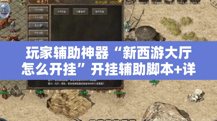 玩家辅助神器“新西游大厅怎么开挂	”开挂辅助脚本+详细开挂安装教程