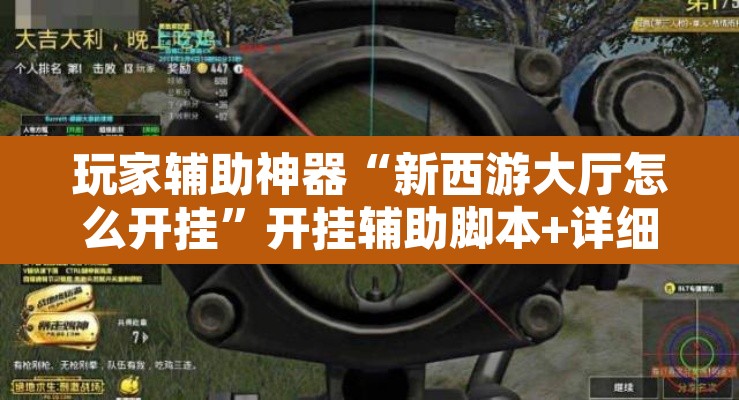 玩家辅助神器“新西游大厅怎么开挂”开挂辅助脚本+详细开挂安装教程