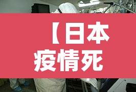 【日本疫情死亡新增·日本疫情病死率】