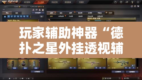 玩家辅助神器“德扑之星外挂透视辅助好用吗”其实确实有挂