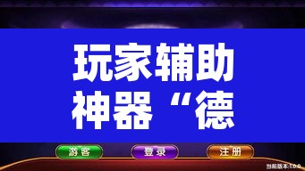 玩家辅助神器“德扑之星外挂透视辅助好用吗”其实确实有挂