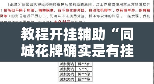 教程开挂辅助“同城花牌确实是有挂	”开挂辅助脚本+详细开挂安装教程