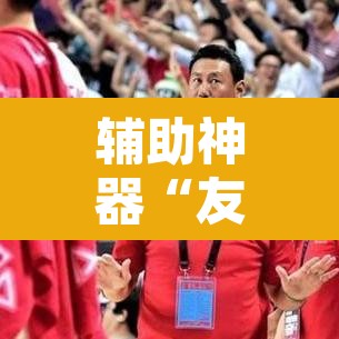 辅助神器“友谊互动有挂吗”其实确实有挂
