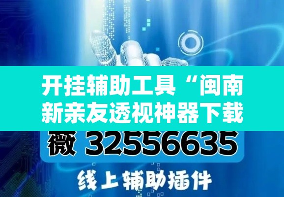 开挂辅助工具“闽南新亲友透视神器下载	”(透视挂)辅助透视教程