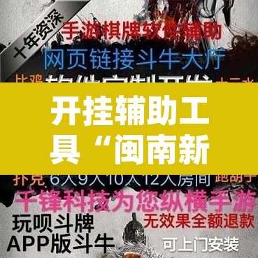 开挂辅助工具“闽南新亲友透视神器下载”(透视挂)辅助透视教程