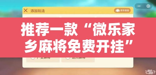 推荐一款“微乐家乡麻将免费开挂	”附辅助神器开挂脚本详细步骤