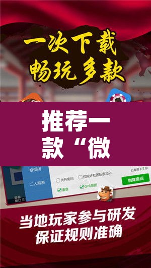 推荐一款“微乐家乡麻将免费开挂	”附辅助神器开挂脚本详细步骤
