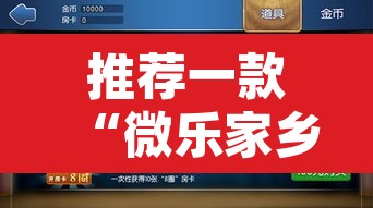 推荐一款“微乐家乡麻将免费开挂”附辅助神器开挂脚本详细步骤