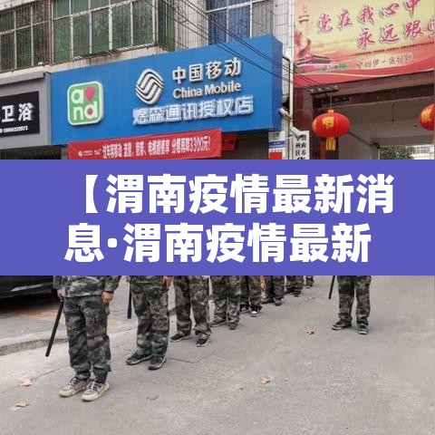 【渭南疫情最新消息·渭南疫情最新消息实时更新】