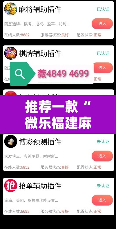 推荐一款“微乐福建麻将开挂下载	”(透视挂)辅助透视教程