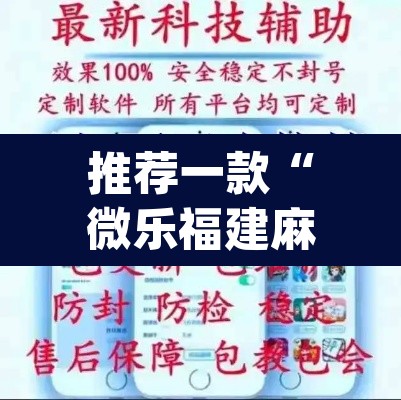 推荐一款“微乐福建麻将开挂下载”(透视挂)辅助透视教程