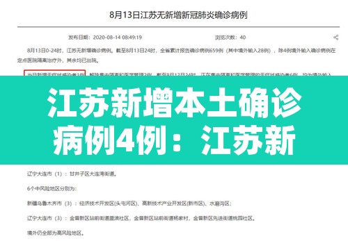江苏新增本土确诊病例4例：江苏新增本土确诊1例