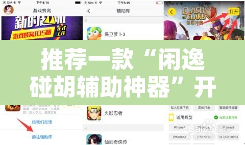 推荐一款“闲逸碰胡辅助神器	”开挂辅助脚本+详细开挂安装教程