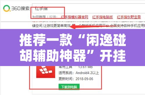 推荐一款“闲逸碰胡辅助神器	”开挂辅助脚本+详细开挂安装教程