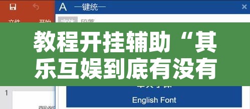 教程开挂辅助“其乐互娱到底有没有挂”附辅助神器开挂脚本详细步骤