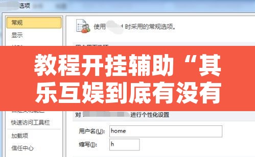 教程开挂辅助“其乐互娱到底有没有挂”附辅助神器开挂脚本详细步骤
