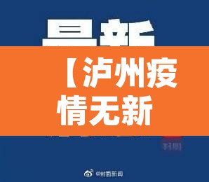 【泸州疫情无新增·泸州有疫情没】