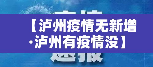 【泸州疫情无新增·泸州有疫情没】