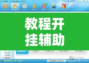 教程开挂辅助“新奇玩乐到底有没有挂”附辅助神器开挂脚本详细步骤