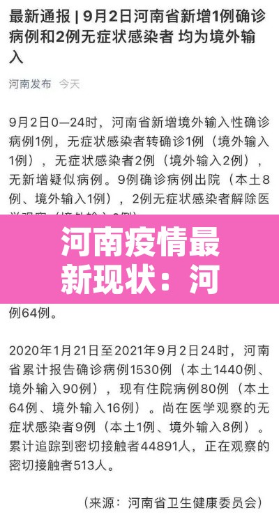 河南疫情最新现状：河南疫情最新数据消息新增一例