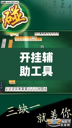 开挂辅助工具“浙衢麻将开挂器	”(透视挂)辅助透视教程