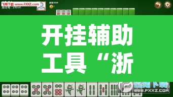 开挂辅助工具“浙衢麻将开挂器”(透视挂)辅助透视教程