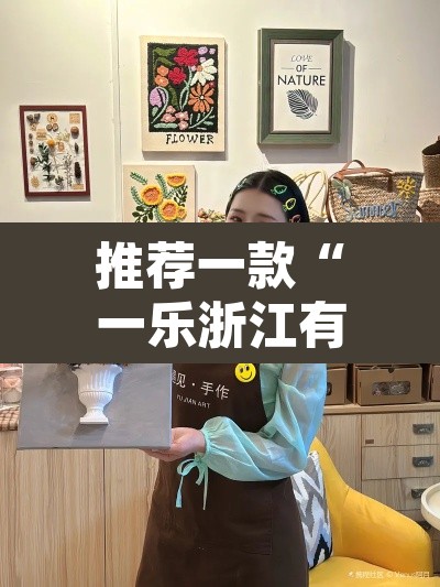 推荐一款“一乐浙江有没有挂	”其实确实有挂
