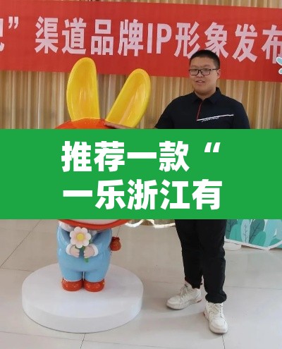 推荐一款“一乐浙江有没有挂”其实确实有挂