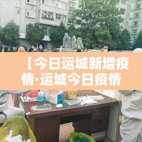 【今日运城新增疫情·运城今日疫情通报】