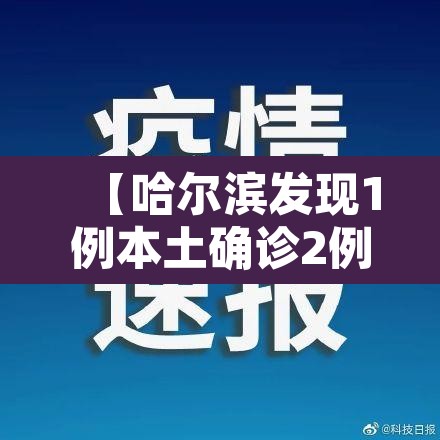 【哈尔滨发现1例本土确诊2例初筛阳性·哈尔滨2名确诊轨迹公布】