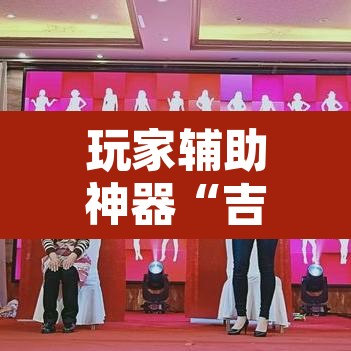 玩家辅助神器“吉祥麻将有挂么”附辅助神器开挂脚本详细步骤