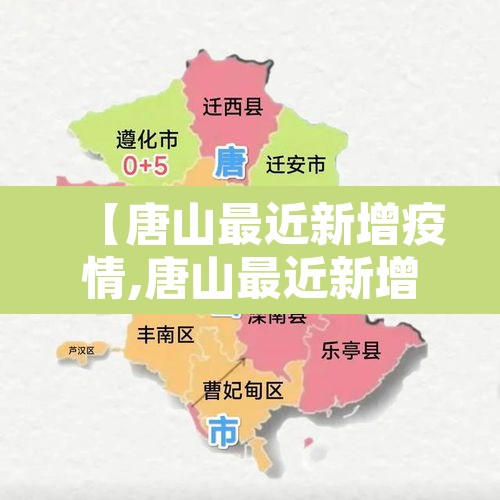【唐山最近新增疫情,唐山最近新增疫情病例】