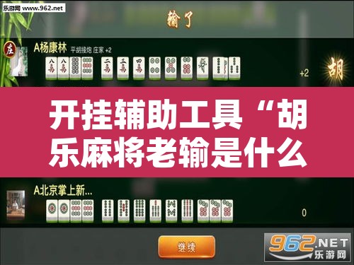 开挂辅助工具“胡乐麻将老输是什么原因	”其实确实有挂