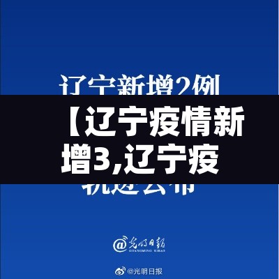 【辽宁疫情新增3,辽宁疫情新增病例】 【辽宁疫情新增3,辽宁疫情新增病例】